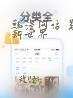 韩漫网站 美丽新世界