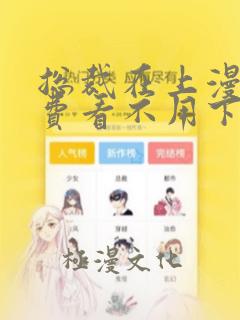 总裁在上漫画免费看不用下载