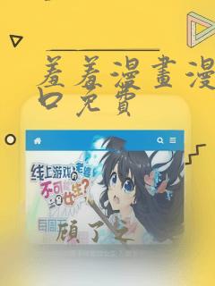 羞羞漫画漫画入口免费