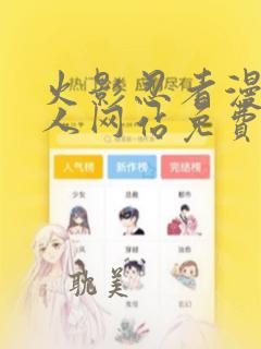 火影忍者漫画同人网站免费