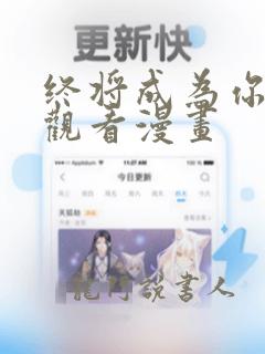 终将成为你在线观看漫画