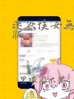 迷欲侠女无删减版