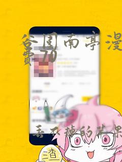 谷围南亭漫画免费70