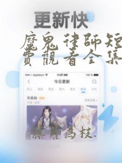 魔鬼律师短剧免费观看全集高清