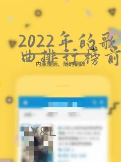 2022年的歌曲排行榜前十名