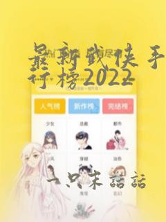 最新武侠手游排行榜2022