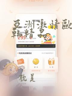 亚洲激情欧美日韩精品