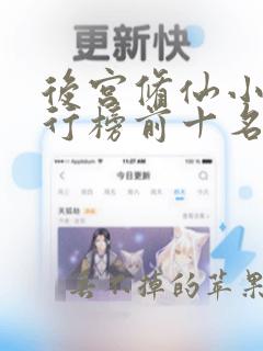 后宫修仙小说排行榜前十名