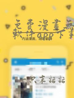 免费漫画无广告软件app下载