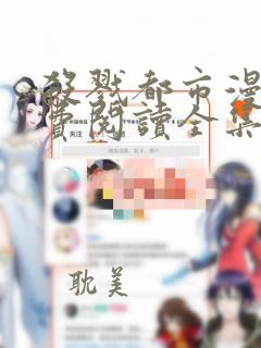 杀戮都市漫画免费阅读全集下拉式