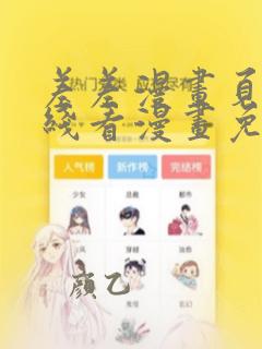 差差漫画页面在线看漫画免费弹窗