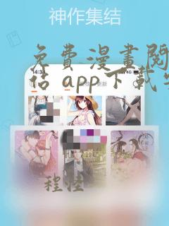 免费漫画阅读网站 app下载安装