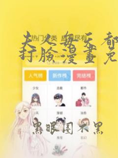 夫人每天都在线打脸漫画免费在线