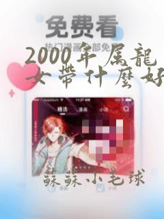 2000年属龙女带什么好