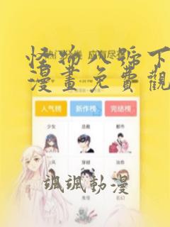 怪物八号下拉式漫画免费观看