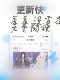 羞羞 漫画在线免费阅读