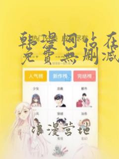 韩漫网站在线看免费无删减漫画