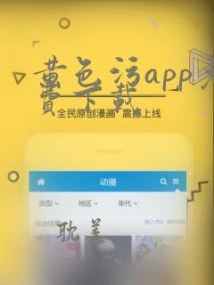 黄色污app免费下载