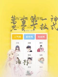 万古第一神漫画免费下拉式六