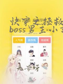 快穿之拯救黑化boss男主小说