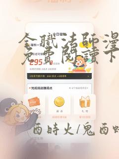 全职法师漫画画免费阅读下拉式