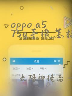 oppo a575g手机怎样打开usb调试?