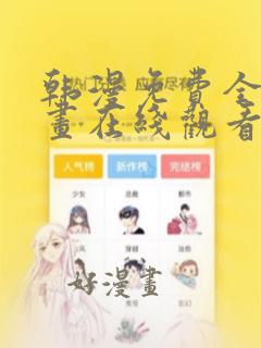 韩漫免费全部漫画在线观看