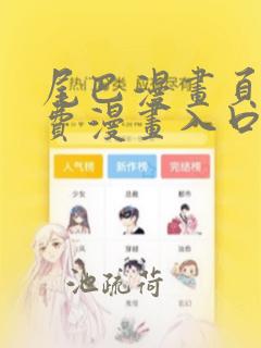 尾巴漫画页面免费漫画入口弹窗