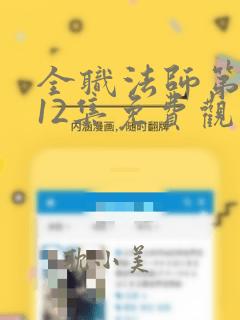 全职法师第4季12集免费观看