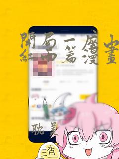 开局一座山番外红雨篇漫画免费观看