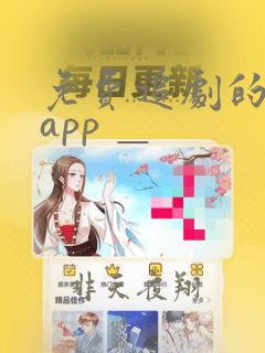 免费追剧的软件app