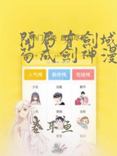 开局有剑域我能苟成剑神漫画免费