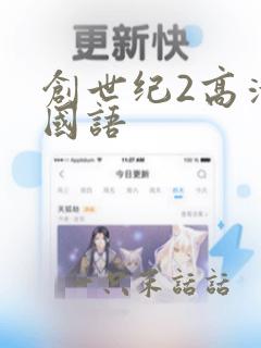 创世纪2高清版国语