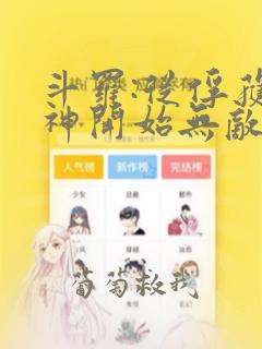 斗罗:从俘获女神开始无敌电子书