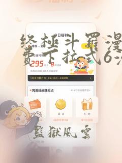 终极斗罗漫画免费下拉式6漫画