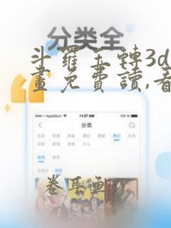 斗罗玉转3d漫画免费读,看