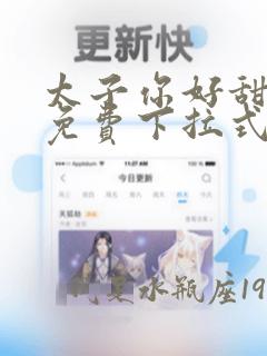 太子你好甜漫画免费下拉式6漫画