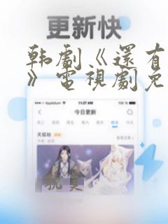 韩剧《还有明天》电视剧免费观看