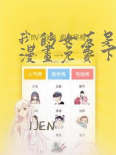 我的女友是恶女漫画免费下拉式六漫画