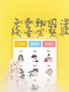 免费韩国漫画在线看完整版