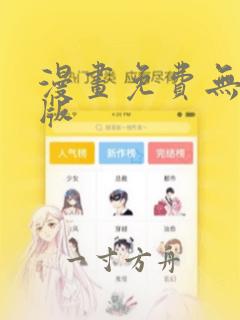 漫画免费无删减版