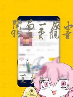 开局一座山漫画95免费观看下拉式