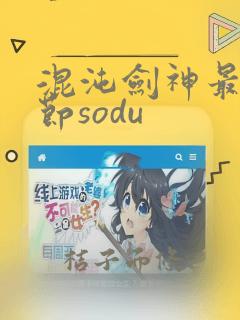 混沌剑神最新章节sodu