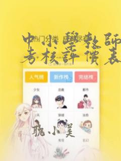 中小学教师师德考核评价表