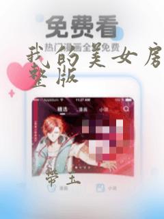 我的美女房东完整版