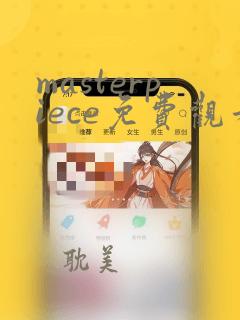 masterpiece免费观看完整版