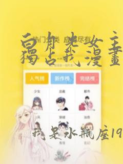 白月光女主总想独占我漫画免费下拉式