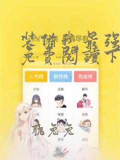 装备我最强漫画免费阅读下拉式