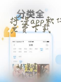 抖漫app软件免费下载