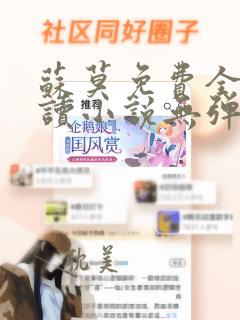 苏莫免费全文阅读小说无弹窗